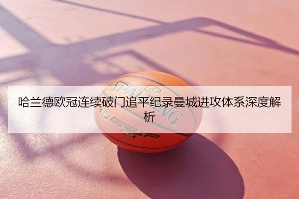 哈兰德欧冠连续破门追平纪录曼城进攻体系深度解析