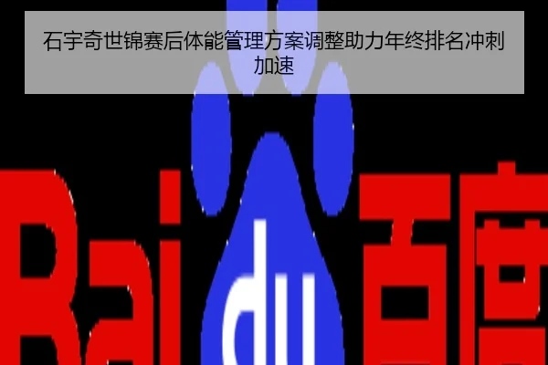 石宇奇世锦赛后体能管理方案调整助力年终排名冲刺加速